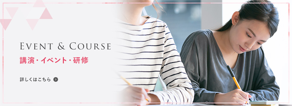 講演・イベント・研修