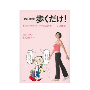 本やDVDでポスチャーウォーキングを学びたい方へ