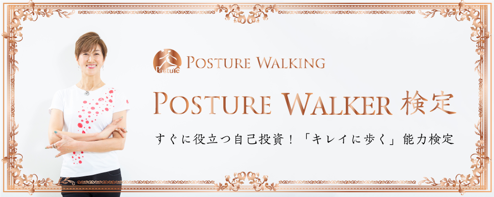 POSTURE WALKING検定 すぐに役立つ自己投資!「キレイに歩く」能力検定